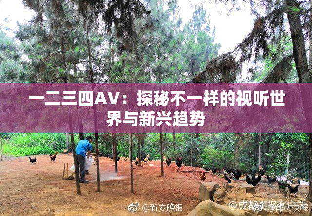 一二三四AV：探秘不一样的视听世界与新兴趋势