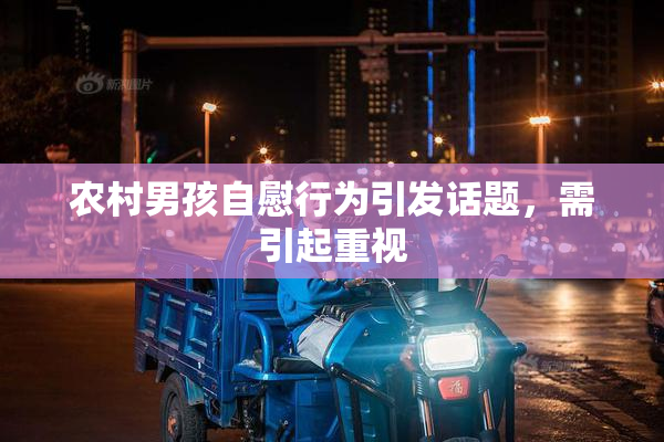 农村男孩自慰行为引发话题，需引起重视