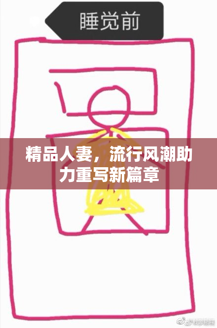 精品人妻，流行风潮助力重写新篇章