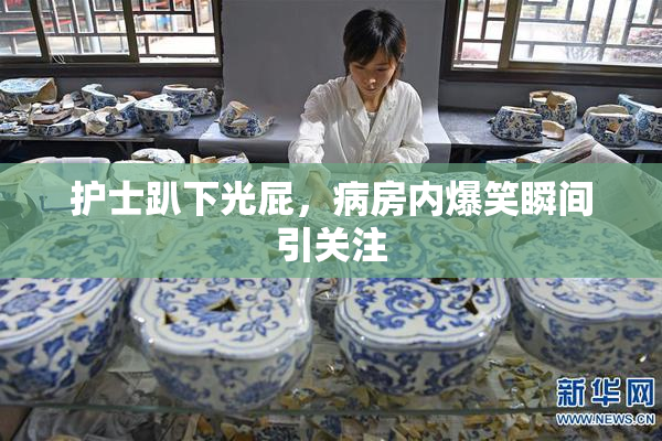 护士趴下光屁，病房内爆笑瞬间引关注