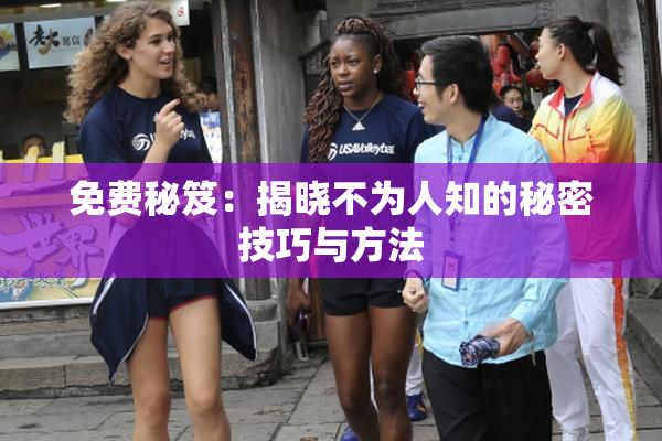 免费秘笈：揭晓不为人知的秘密技巧与方法