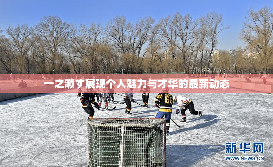 一之濑す展现个人魅力与才华的最新动态