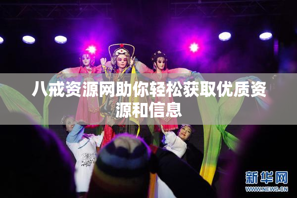 八戒资源网助你轻松获取优质资源和信息