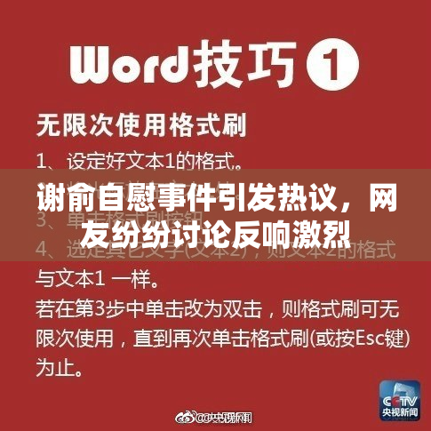 谢俞自慰事件引发热议，网友纷纷讨论反响激烈