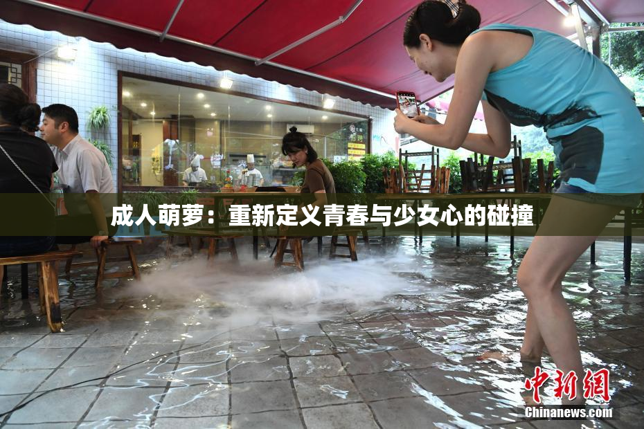 成人萌萝：重新定义青春与少女心的碰撞