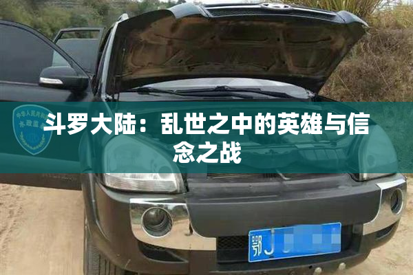 斗罗大陆：乱世之中的英雄与信念之战