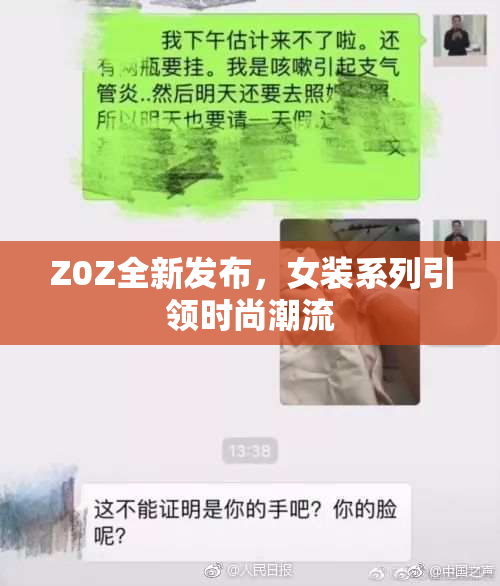 Z0Z全新发布，女装系列引领时尚潮流