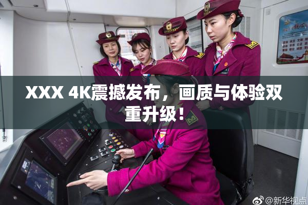 XXX 4K震撼发布，画质与体验双重升级！