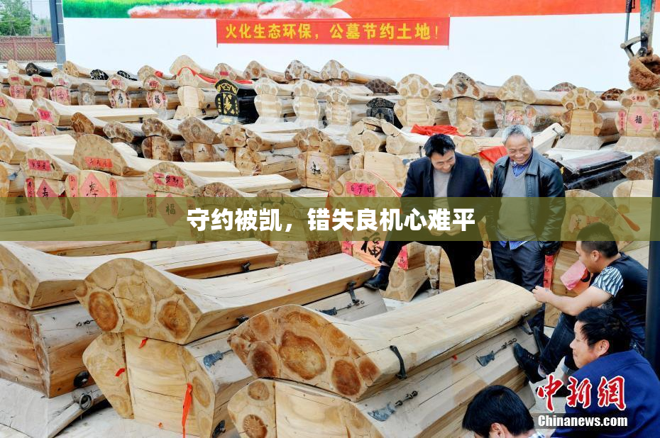 守约被凯，错失良机心难平