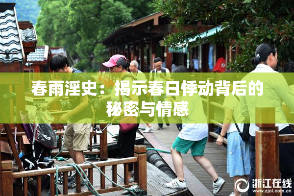 春雨淫史：揭示春日悸动背后的秘密与情感