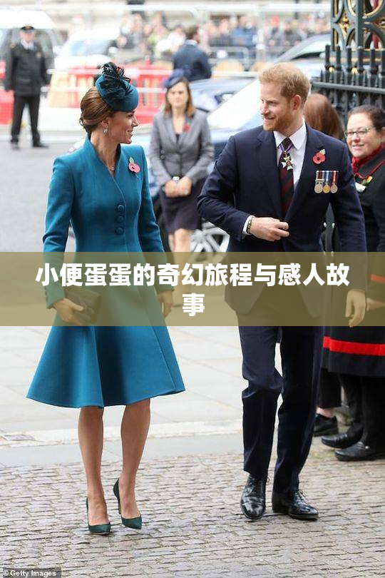 小便蛋蛋的奇幻旅程与感人故事