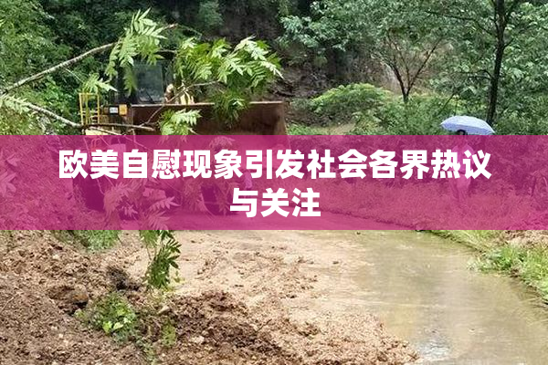 欧美自慰现象引发社会各界热议与关注