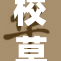 校草调教：逆袭成校园里的风云人物