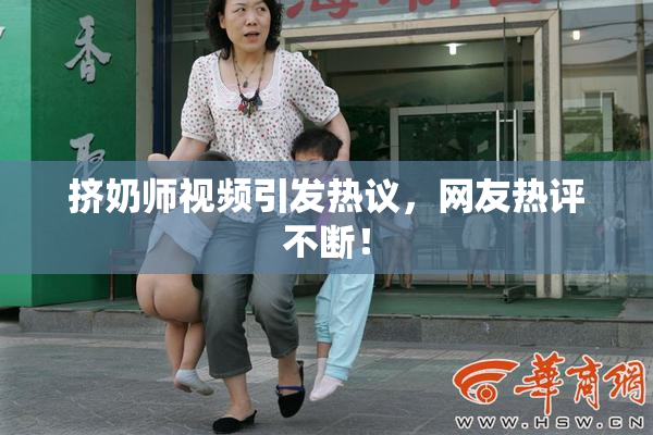 挤奶师视频引发热议，网友热评不断！
