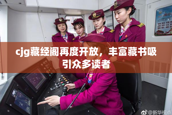cjg藏经阁再度开放，丰富藏书吸引众多读者