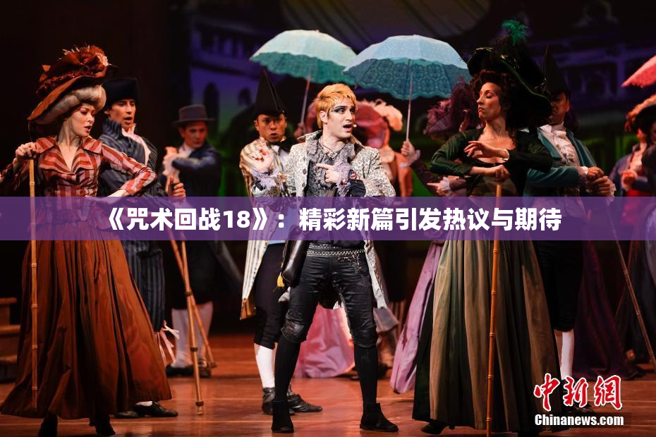 《咒术回战18》：精彩新篇引发热议与期待