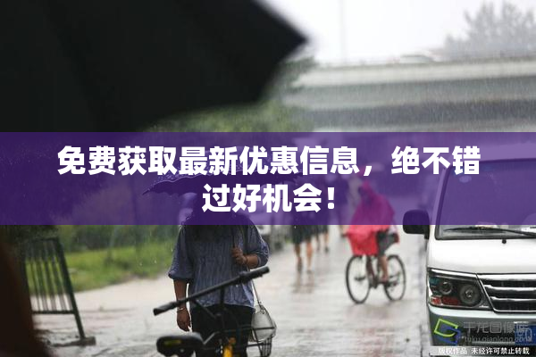 免费获取最新优惠信息，绝不错过好机会！