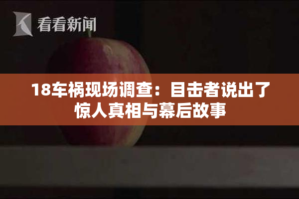 18车祸现场调查：目击者说出了惊人真相与幕后故事