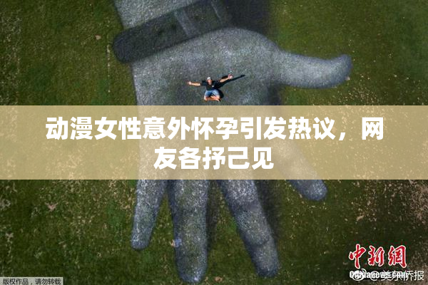 动漫女性意外怀孕引发热议，网友各抒己见