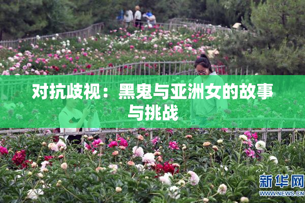 对抗歧视：黑鬼与亚洲女的故事与挑战