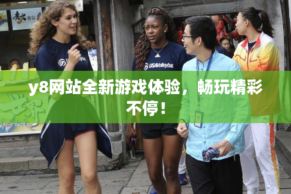 y8网站全新游戏体验，畅玩精彩不停！