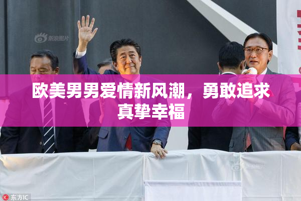 欧美男男爱情新风潮，勇敢追求真挚幸福