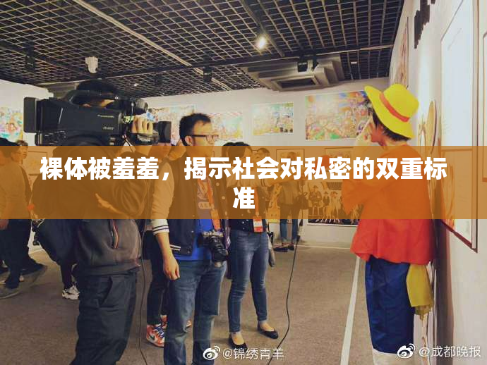 裸体被羞羞，揭示社会对私密的双重标准