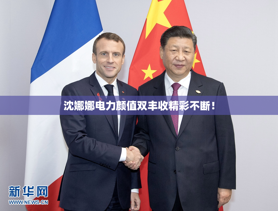 沈娜娜电力颜值双丰收精彩不断！