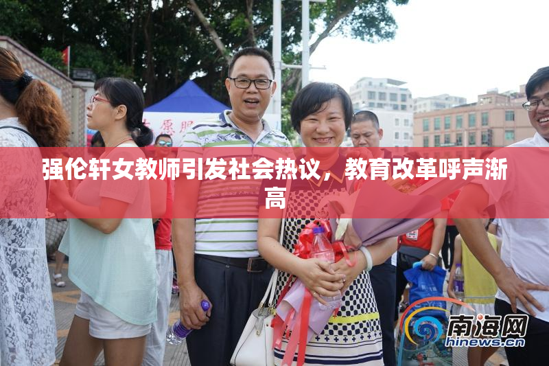 强伦轩女教师引发社会热议，教育改革呼声渐高