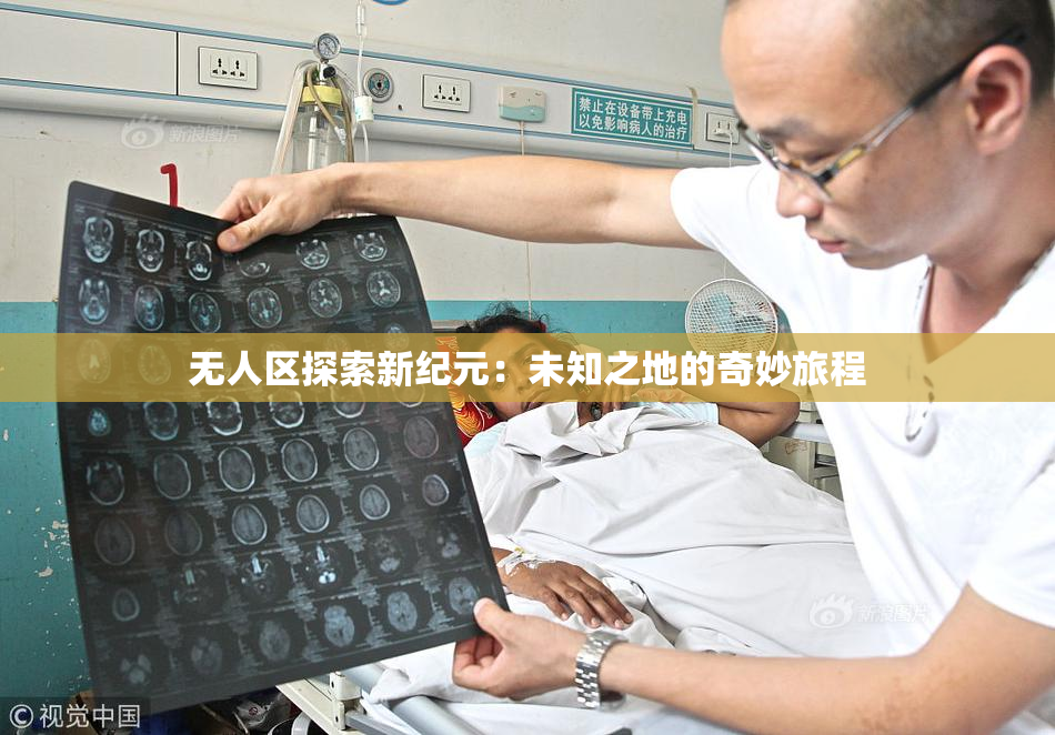无人区探索新纪元：未知之地的奇妙旅程