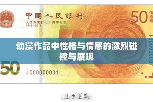 动漫作品中性格与情感的激烈碰撞与展现