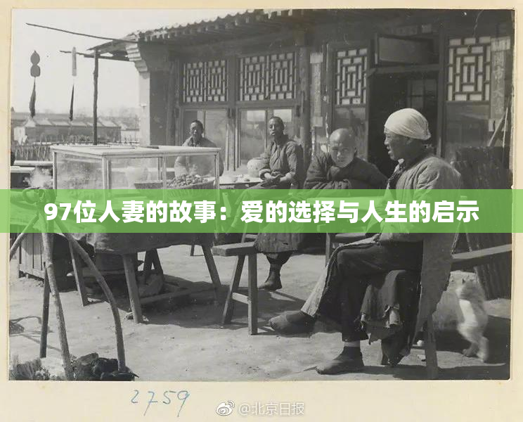 97位人妻的故事：爱的选择与人生的启示