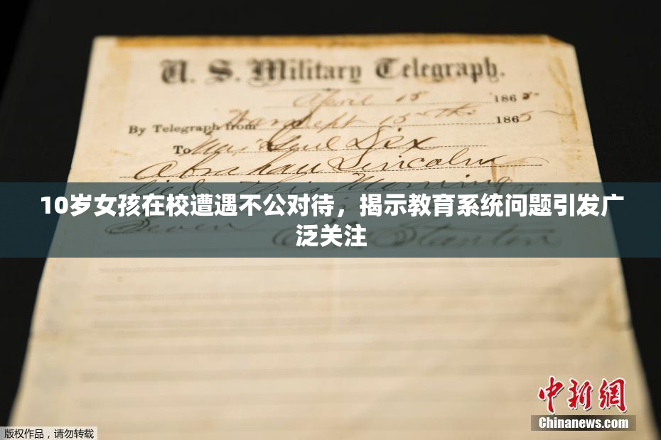 10岁女孩在校遭遇不公对待，揭示教育系统问题引发广泛关注