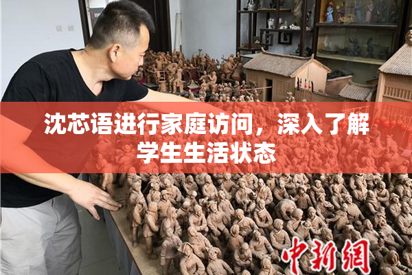 沈芯语进行家庭访问，深入了解学生生活状态