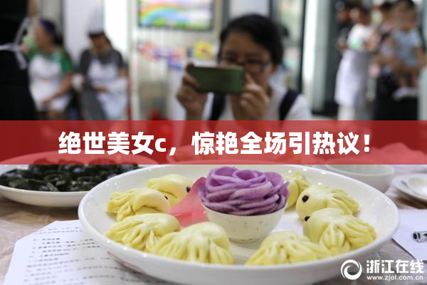 绝世美女c，惊艳全场引热议！