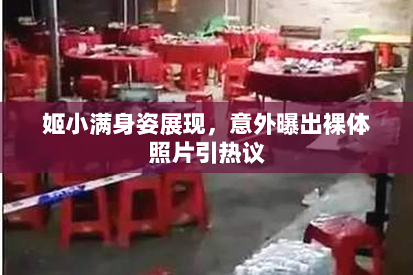 姬小满身姿展现，意外曝出裸体照片引热议