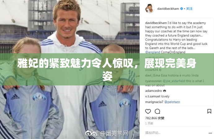 雅妃的紧致魅力令人惊叹，展现完美身姿