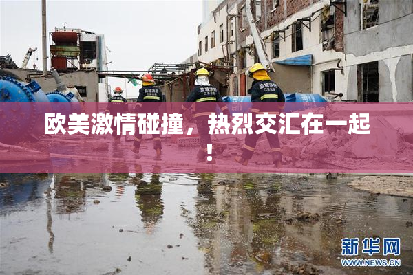 欧美激情碰撞，热烈交汇在一起！