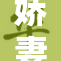 娇妻轻吟成就浪漫之夜，深情瞬间满溢温馨