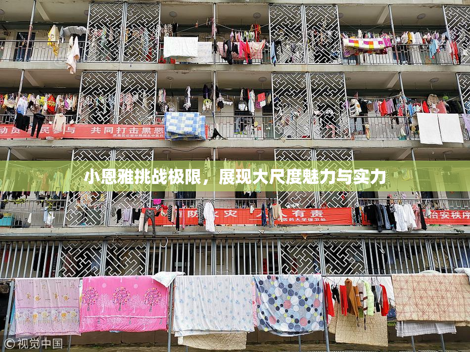 小恩雅挑战极限，展现大尺度魅力与实力