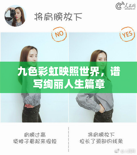 九色彩虹映照世界，谱写绚丽人生篇章