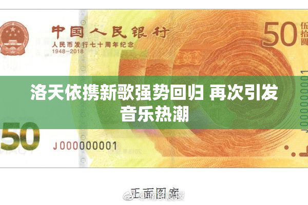 洛天依携新歌强势回归 再次引发音乐热潮