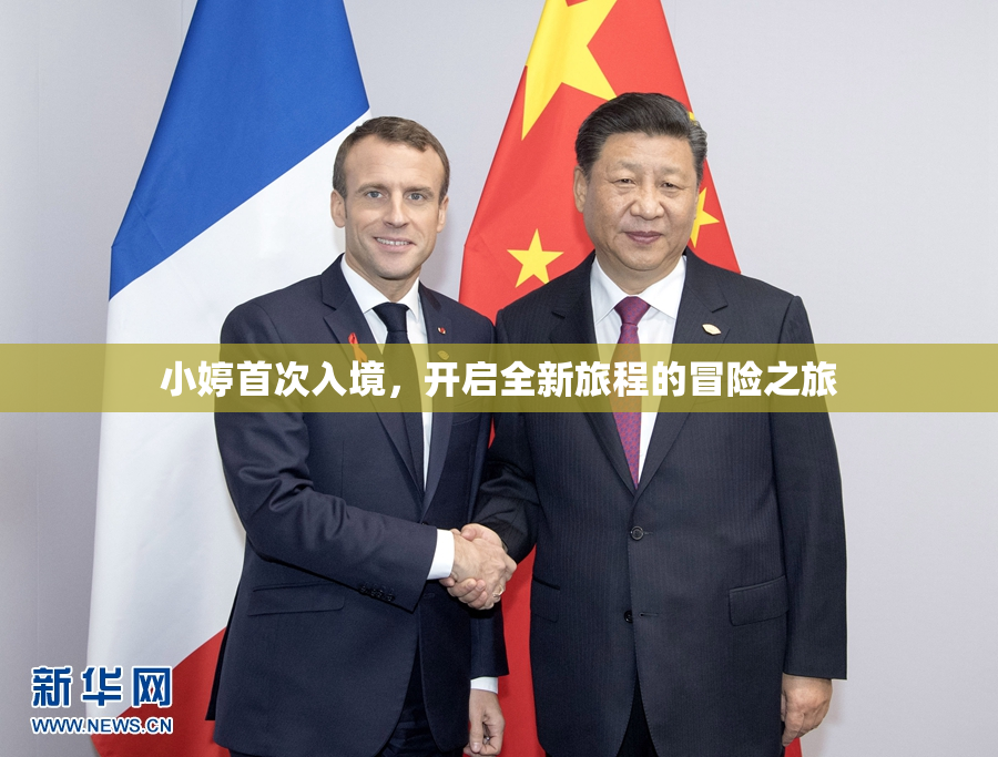 小婷首次入境，开启全新旅程的冒险之旅