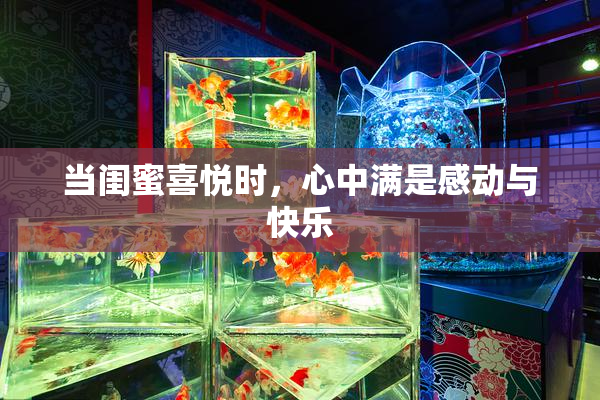 当闺蜜喜悦时，心中满是感动与快乐