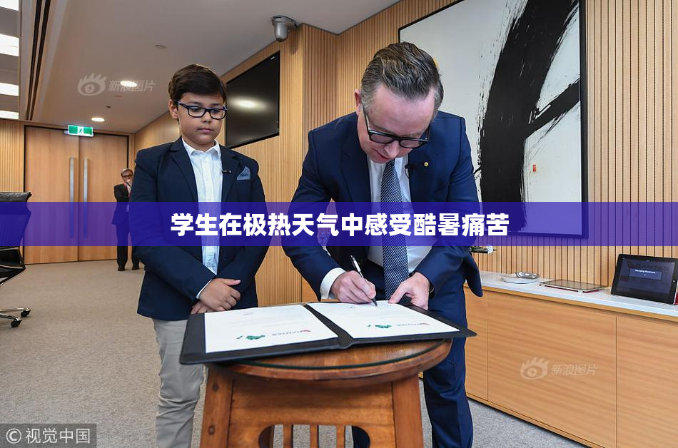 学生在极热天气中感受酷暑痛苦