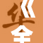 《全球超400家国家重磅发声，引领未来发展新方向》