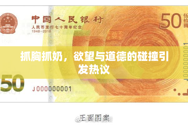 抓胸抓奶，欲望与道德的碰撞引发热议