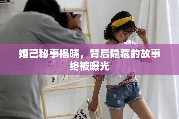妲己秘事揭晓，背后隐藏的故事终被曝光