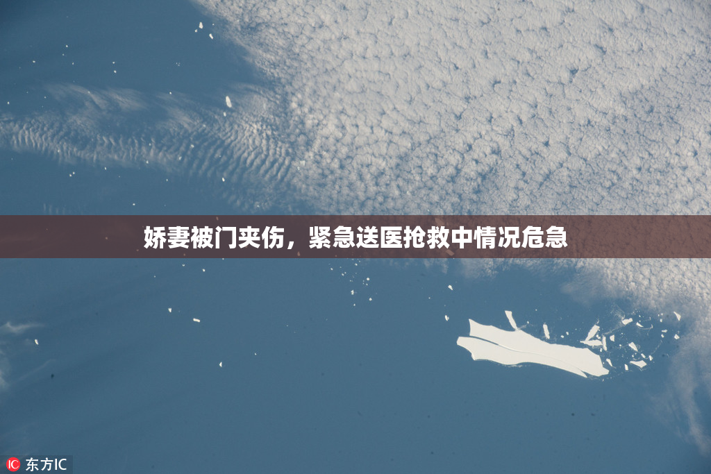 娇妻被门夹伤，紧急送医抢救中情况危急