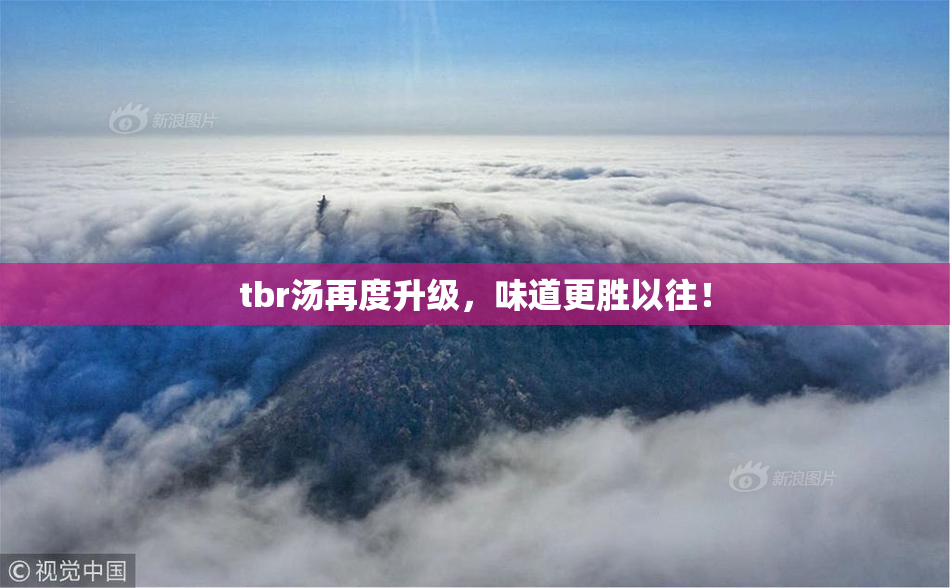 tbr汤再度升级，味道更胜以往！